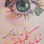 خرید کتاب خیال گلستان اثر ساناز لرکی از نشر آئی سا