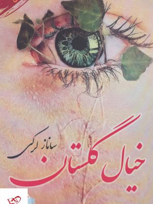 خرید کتاب خیال گلستان اثر ساناز لرکی از نشر آئی سا