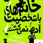 خرید کتاب خانم های با شخصیت آدم نمی کشند اثر رابین استیونز