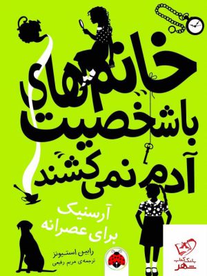 خرید کتاب خانم های با شخصیت آدم نمی کشند اثر رابین استیونز