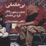 خرید کتاب بی خانمانی تجارب و هویت های افراد بی خانمان