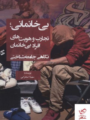 خرید کتاب بی خانمانی تجارب و هویت های افراد بی خانمان