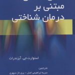 خرید کتاب ذهن آگاهی مبتنی بر درمان شناختی اثر استوارت جی آیزندرات