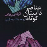 خرید کتاب عناصر داستان کوتاه اثر لارنس پرین