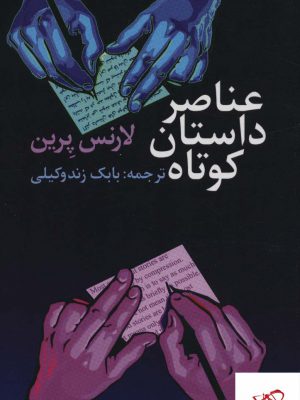 خرید کتاب عناصر داستان کوتاه اثر لارنس پرین