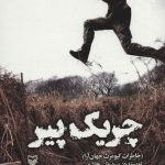 خرید کتاب چریک پیر (خاطرات کیومرث جهان آرا) از نشر سوره مهر