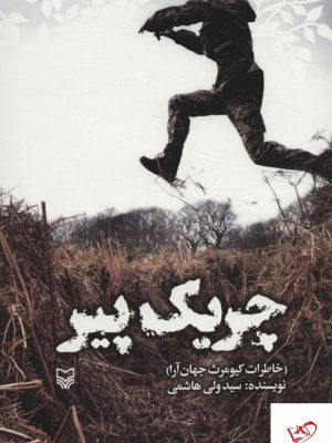 خرید کتاب چریک پیر (خاطرات کیومرث جهان آرا) از نشر سوره مهر