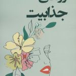 خرید کتاب رازهای جذابیت اثر علی بیجاد