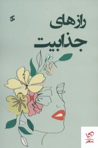 خرید کتاب رازهای جذابیت اثر علی بیجاد