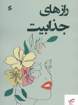 خرید کتاب رازهای جذابیت اثر علی بیجاد