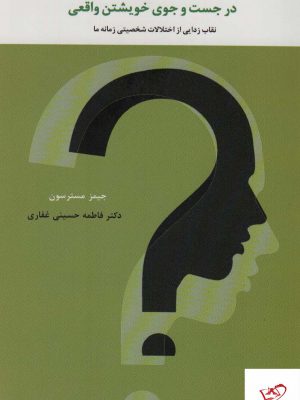 خرید کتاب در جست و جوی خویشتن واقعی اثر جیمز مسترسون