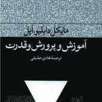 خرید کتاب آموزش و پرورش و قدرت اثر مایکل دابلیو اپل نشر فرهنگ جاوید