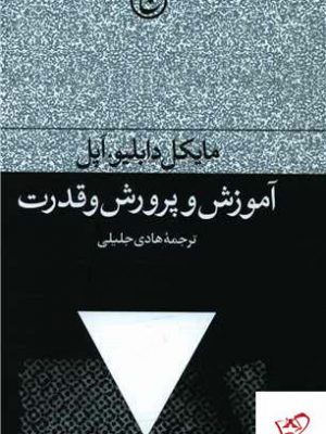 خرید کتاب آموزش و پرورش و قدرت اثر مایکل دابلیو اپل نشر فرهنگ جاوید