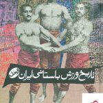 خرید کتاب تاریخ ورزش باستانی ایران (زورخانه) از نشر زوار