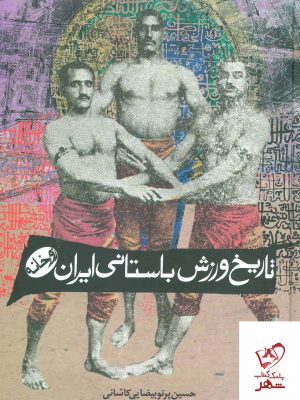 خرید کتاب تاریخ ورزش باستانی ایران (زورخانه) از نشر زوار