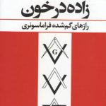 خرید کتاب زاده در خون اثر جان جی رابنیسون از نشر علم