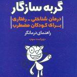 خرید کتاب گربه سازگار درمان شناختی رفتاری برای کودکان مضطرب