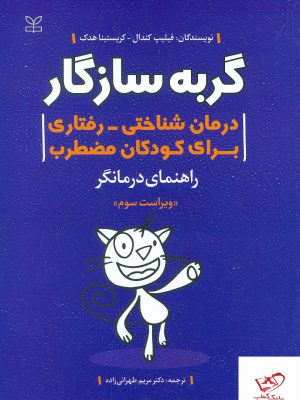 خرید کتاب گربه سازگار درمان شناختی رفتاری برای کودکان مضطرب