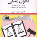 خرید کتاب قانون مدنی 1405 ( جلد اول دوم سوم) اثر جهانگیر منصور