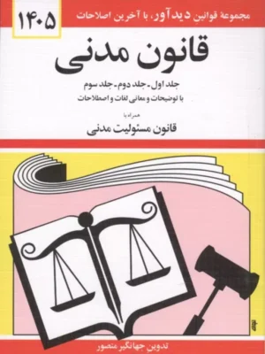 خرید کتاب قانون مدنی 1405 ( جلد اول دوم سوم) اثر جهانگیر منصور