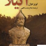 خرید کتاب آتیلا 18 جلدی اثر لویز دول ترجمه ی جلال نعمتی اللهی