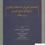 خرید کتاب راهنمای آموزش مداخلات رفتاری به کودکان دارای اتیسم