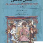 خرید کتاب قصص الخاقانی (2 جلدی) اثر ولی قلی خان شاملو نشر سروش