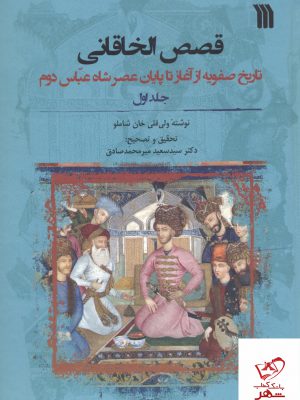 خرید کتاب قصص الخاقانی (2 جلدی) اثر ولی قلی خان شاملو نشر سروش