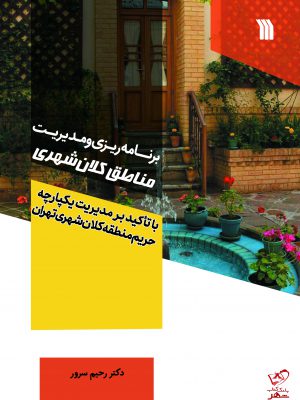 خرید کتاب برنامه ریزی و مدیریت مناطق کلان شهری از نشر سروش