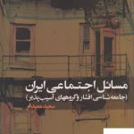 خرید کتاب مسائل اجتماعی ایران اثر سعید معید فر از انتشارات علم