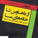 خرید کتاب از باهاوس تا خانه های ما اثر تام وولف نشر فکرنو