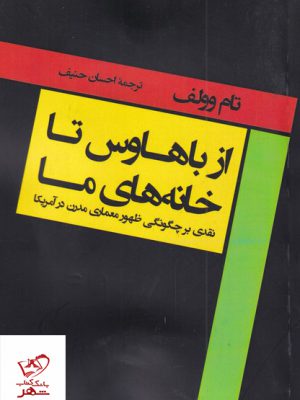 خرید کتاب از باهاوس تا خانه های ما اثر تام وولف نشر فکرنو