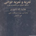 خرید کتاب پژوهشی در تعزیه و تعزیه خوانی از آغاز تا پایان دوره قاجار در تهران