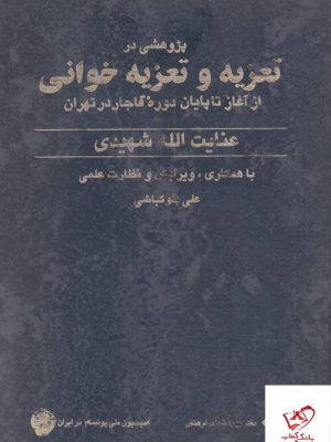 خرید کتاب پژوهشی در تعزیه و تعزیه خوانی از آغاز تا پایان دوره قاجار در تهران