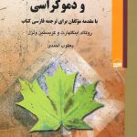 خرید کتاب نوسازی تغییر فرهنگی و دموکراسی اثر رونالد اینگلهارت
