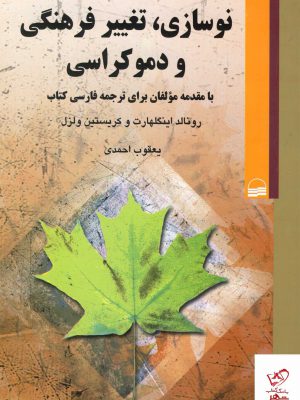 خرید کتاب نوسازی تغییر فرهنگی و دموکراسی اثر رونالد اینگلهارت