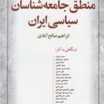 خرید کتاب منطق جامعه شناسان سیاسی ایران اثر ابراهیم صالح آبادی