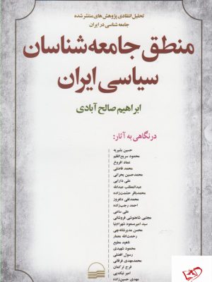 خرید کتاب منطق جامعه شناسان سیاسی ایران اثر ابراهیم صالح آبادی