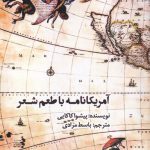 خرید کتاب آمریکانامه با طعم شعر اثر پیشوا کاکایی از نشر افراز