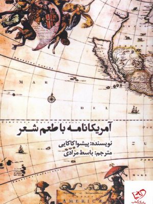 خرید کتاب آمریکانامه با طعم شعر اثر پیشوا کاکایی از نشر افراز