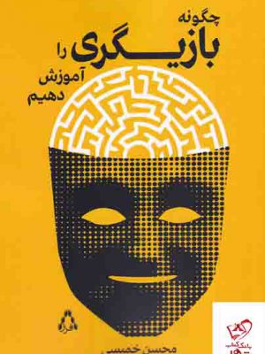 خرید کتاب چگونه بازیگری را آموزش دهیم اثر محسن خمیسی نشر افراز