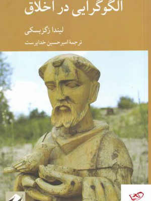 خرید کتاب الگوگرایی در اخلاق اثر لیندا زگزبسکی از نشر کرگدن