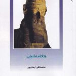 خرید کتاب از ایران چه می دانم 156 هخامنشیان اثر محمدتقی ایمان پور