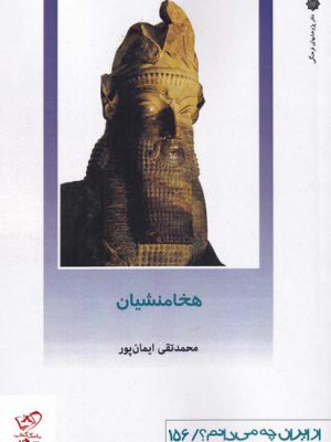 خرید کتاب از ایران چه می دانم 156 هخامنشیان اثر محمدتقی ایمان پور