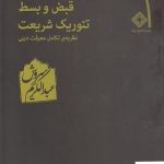 خرید کتاب قبض و بسط تئوریک شریعت اثر عبدالکریم سروش