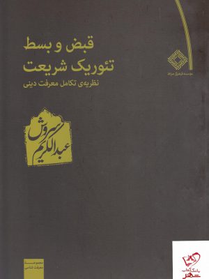 خرید کتاب قبض و بسط تئوریک شریعت اثر عبدالکریم سروش