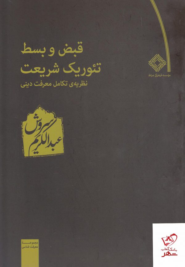 خرید کتاب قبض و بسط تئوریک شریعت اثر عبدالکریم سروش