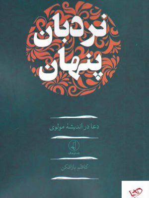 خرید کتاب نردبان پنهان دعا در اندیشه مولوی از نشر نقد فرهنگ