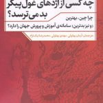 خرید کتاب چه کسی از اژدهای غول پیکر بد می ترسد از نشر نقد فرهنگ