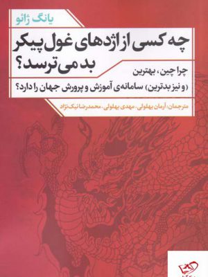 خرید کتاب چه کسی از اژدهای غول پیکر بد می ترسد از نشر نقد فرهنگ